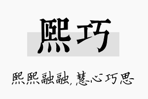 熙巧名字的寓意及含义