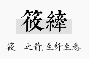 筱纤名字的寓意及含义