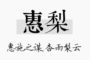 惠梨名字的寓意及含义