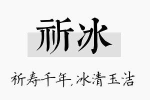 祈冰名字的寓意及含义