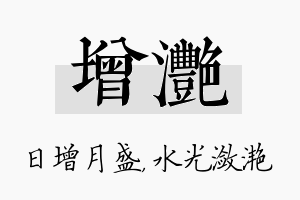 增滟名字的寓意及含义