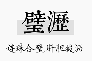 璧沥名字的寓意及含义