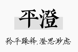 平澄名字的寓意及含义