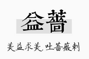 益蔷名字的寓意及含义