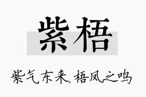 紫梧名字的寓意及含义