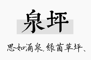 泉坪名字的寓意及含义