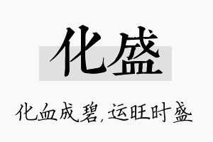 化盛名字的寓意及含义