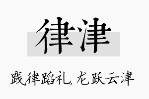 律津名字的寓意及含义