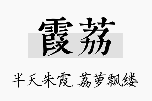 霞荔名字的寓意及含义