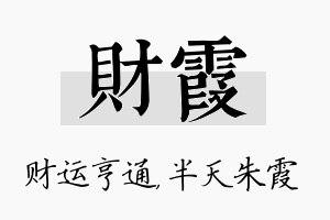 财霞名字的寓意及含义