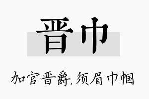 晋巾名字的寓意及含义