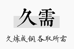 久需名字的寓意及含义