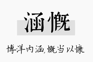 涵慨名字的寓意及含义