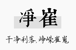 净崔名字的寓意及含义