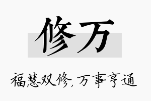 修万名字的寓意及含义