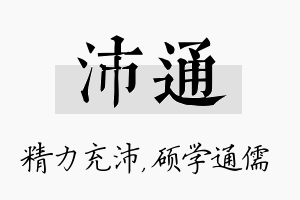 沛通名字的寓意及含义