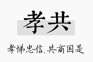 孝共名字的寓意及含义