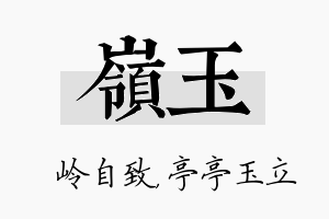 岭玉名字的寓意及含义