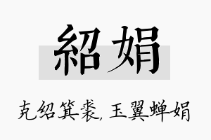 绍娟名字的寓意及含义