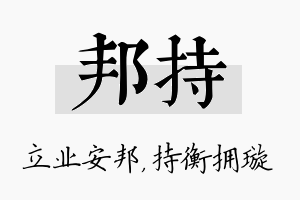 邦持名字的寓意及含义