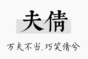 夫倩名字的寓意及含义