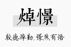 焯憬名字的寓意及含义