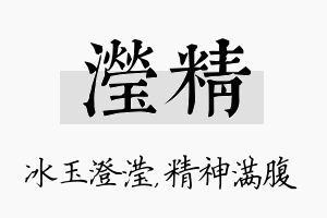 滢精名字的寓意及含义