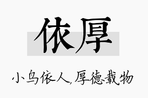 依厚名字的寓意及含义