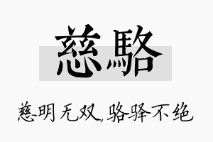 慈骆名字的寓意及含义