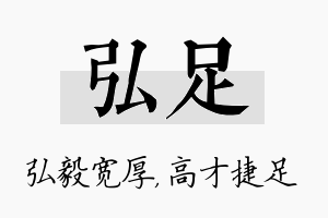 弘足名字的寓意及含义