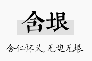 含垠名字的寓意及含义