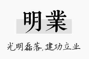 明业名字的寓意及含义