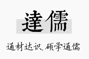 达儒名字的寓意及含义