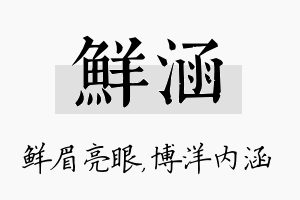 鲜涵名字的寓意及含义