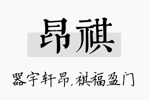 昂祺名字的寓意及含义