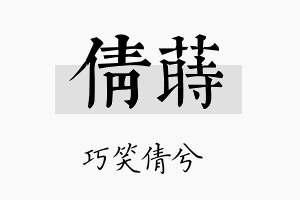 倩莳名字的寓意及含义