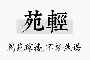 苑轻名字的寓意及含义