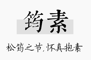 筠素名字的寓意及含义