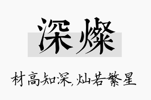 深灿名字的寓意及含义