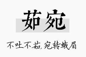 茹宛名字的寓意及含义