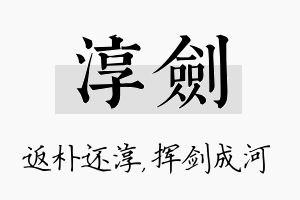 淳剑名字的寓意及含义