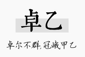 卓乙名字的寓意及含义