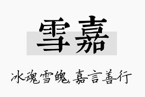 雪嘉名字的寓意及含义