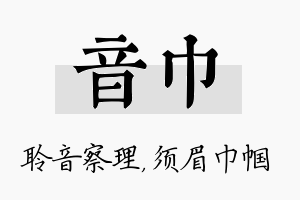 音巾名字的寓意及含义