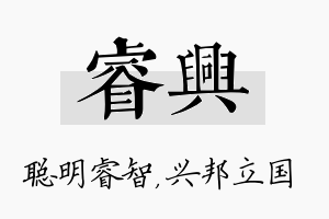 睿兴名字的寓意及含义