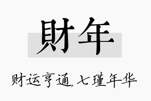 财年名字的寓意及含义