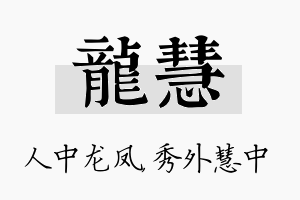 龙慧名字的寓意及含义