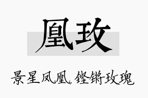 凰玫名字的寓意及含义