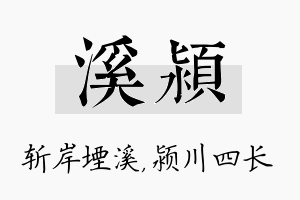 溪颍名字的寓意及含义