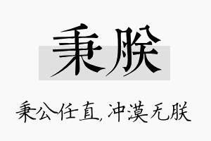 秉朕名字的寓意及含义